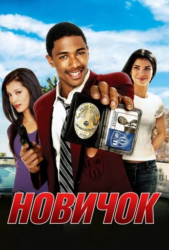 Новичок (2005) онлайн бесплатно